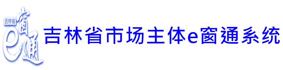 吉林省市场准入e窗通系统